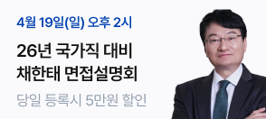 2026년 국가직 대비 채한태 관리형 면접설명회